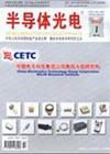 半导体光电器件 现代光电技术的核心